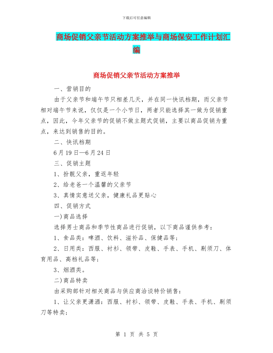 商场促销父亲节活动方案推荐与商场保安工作计划汇编_第1页