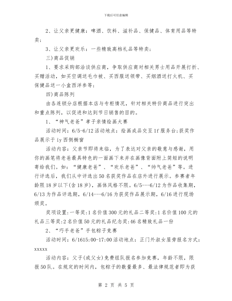 商场促销父亲节活动方案推荐与商场保安工作计划汇编_第2页