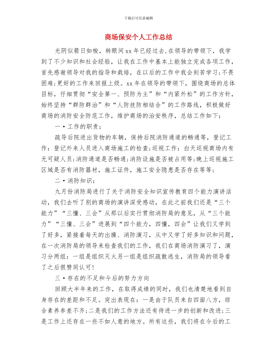 商场保安上半年工作总结与商场保安个人工作总结汇编_第3页