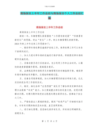 商场保安上半年工作总结与商场保安个人工作总结汇编