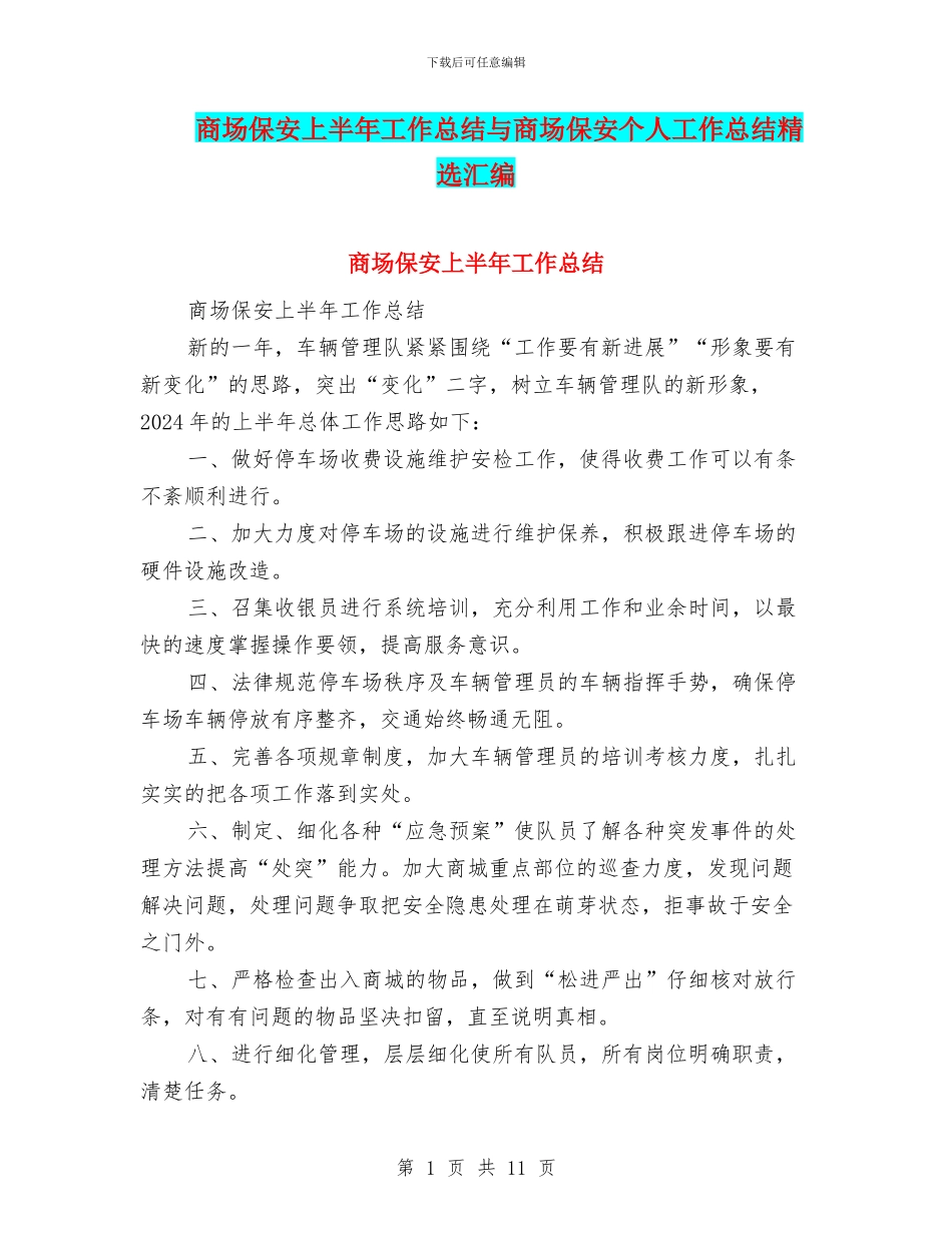 商场保安上半年工作总结与商场保安个人工作总结精选汇编_第1页