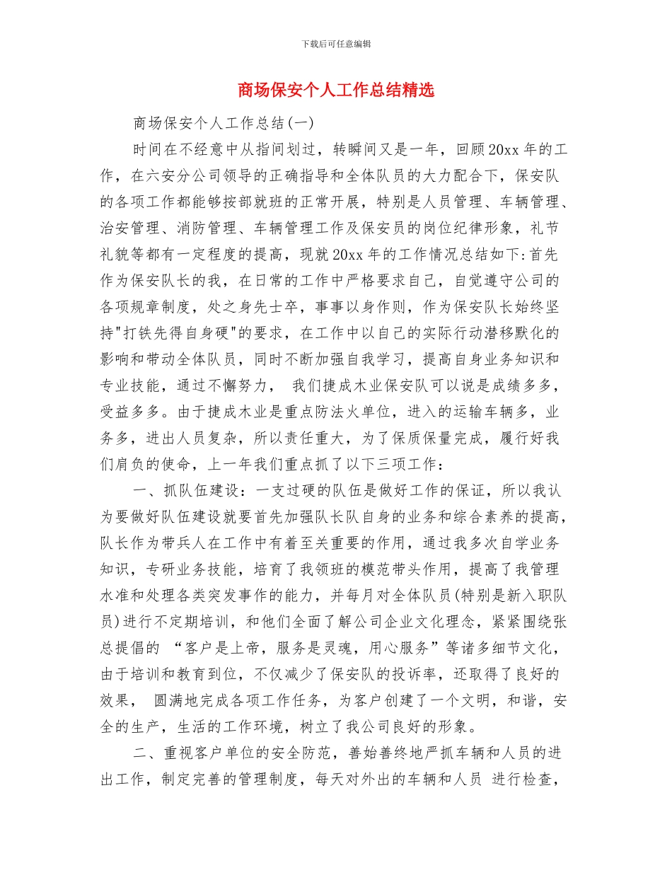 商场保安上半年工作总结与商场保安个人工作总结精选汇编_第3页