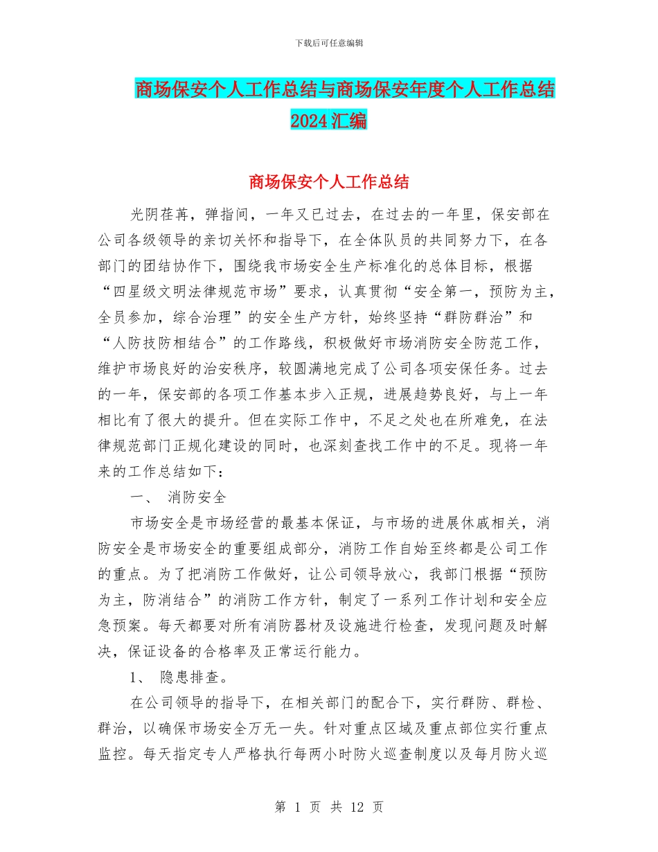 商场保安个人工作总结与商场保安年度个人工作总结2024汇编_第1页
