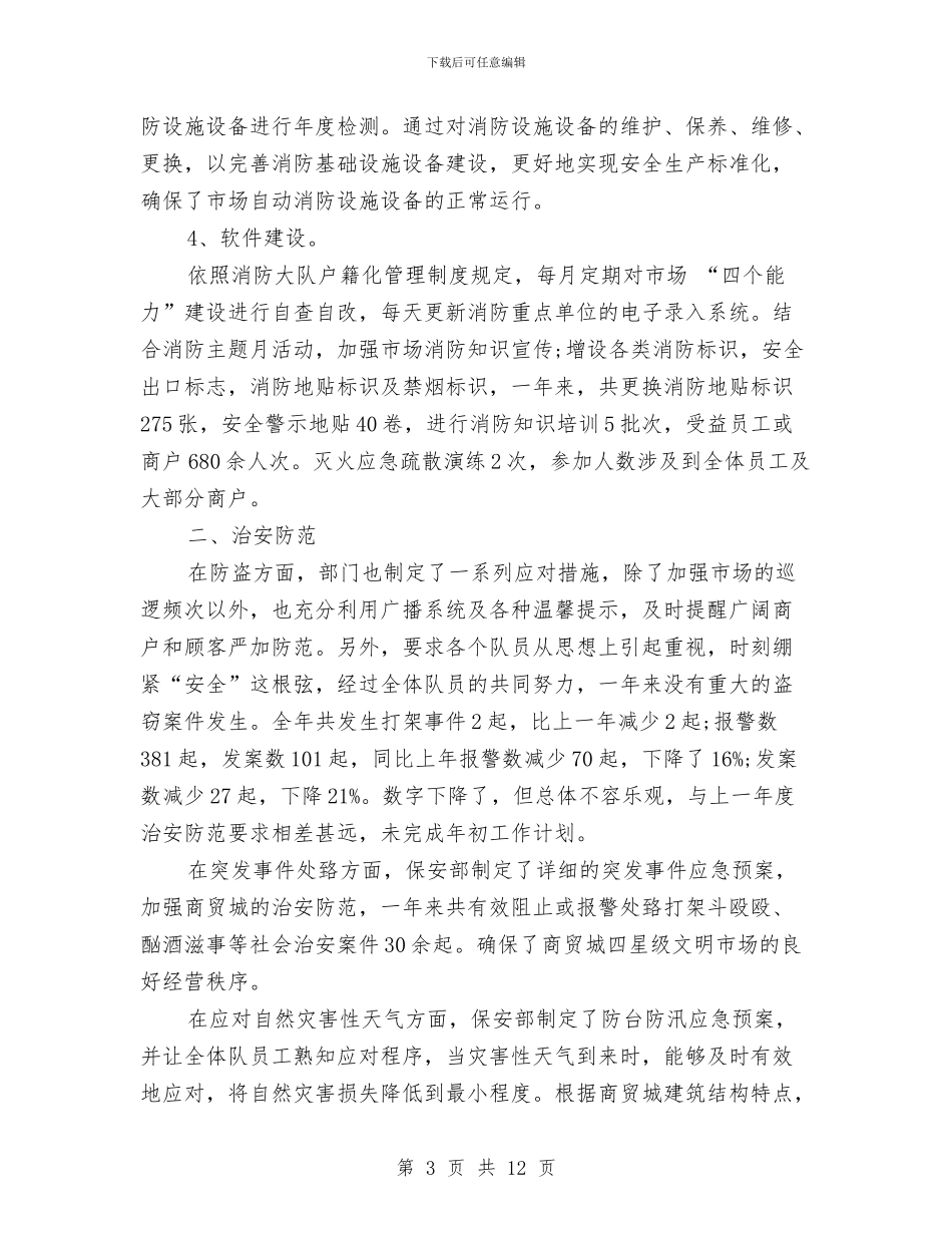 商场保安个人工作总结与商场保安年度个人工作总结2024汇编_第3页