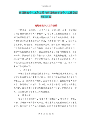 商场保安个人工作总结与商场保安年度个人工作总结2024汇编