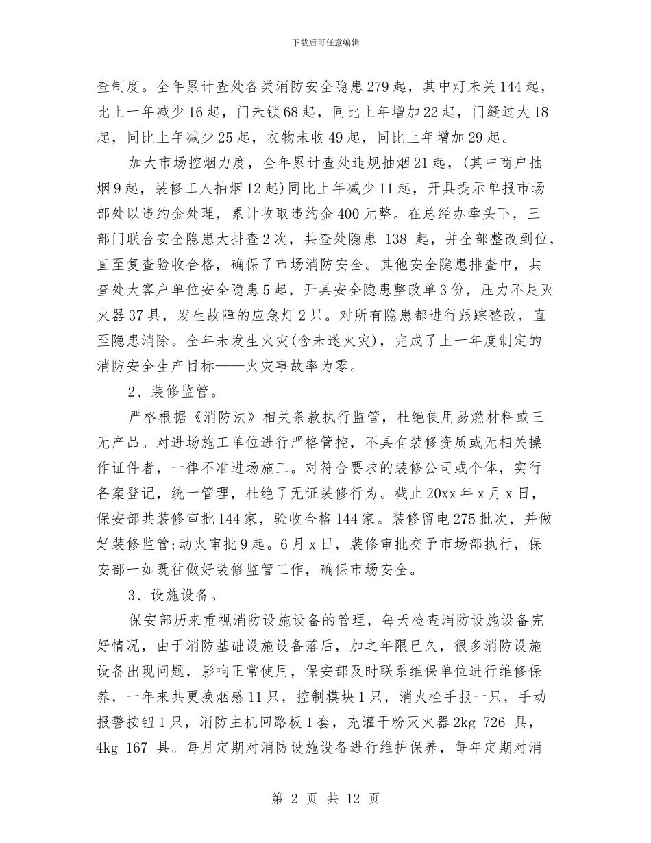 商场保安个人工作总结与商场保安年度个人工作总结2024年汇编_第2页