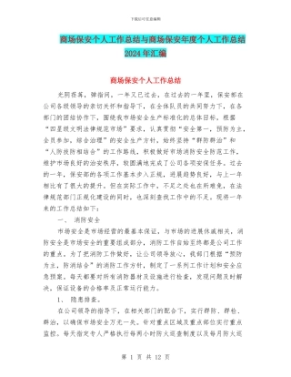 商场保安个人工作总结与商场保安年度个人工作总结2024年汇编