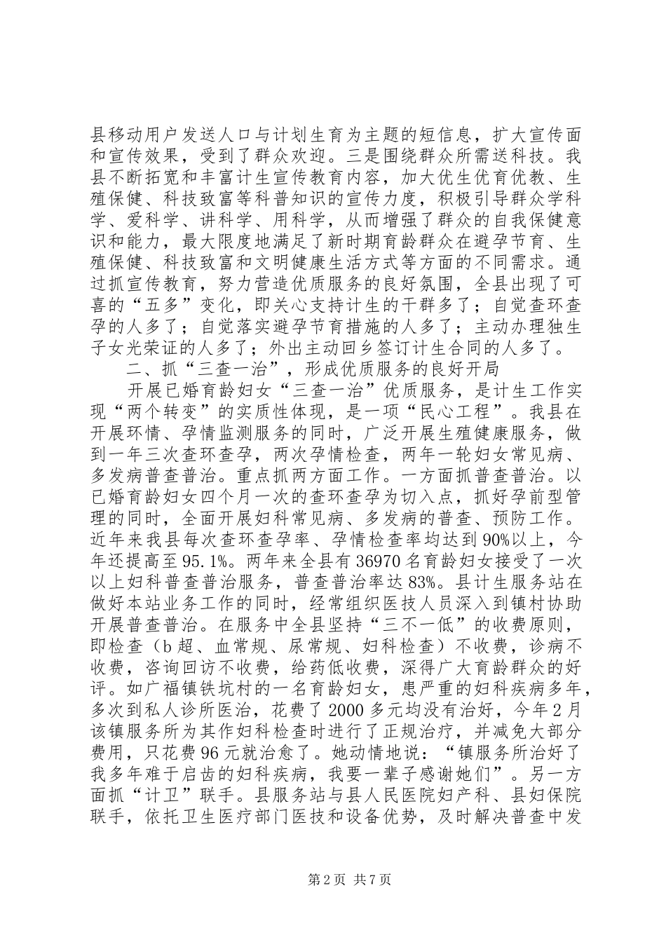 计划生育工作经验交流材料_第2页