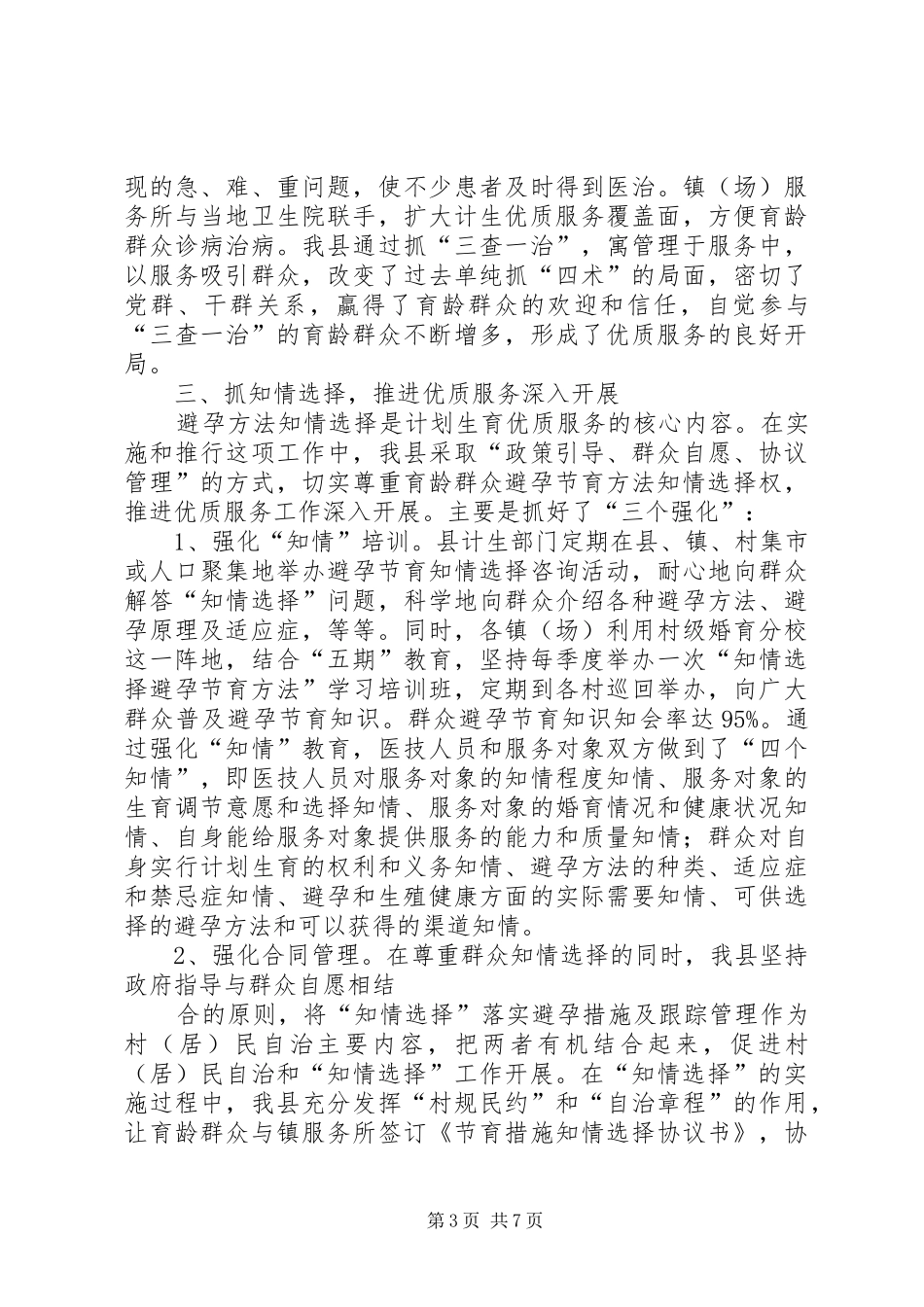 计划生育工作经验交流材料_第3页