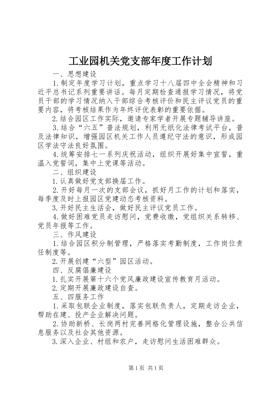 工业园机关党支部年度工作计划_第1页