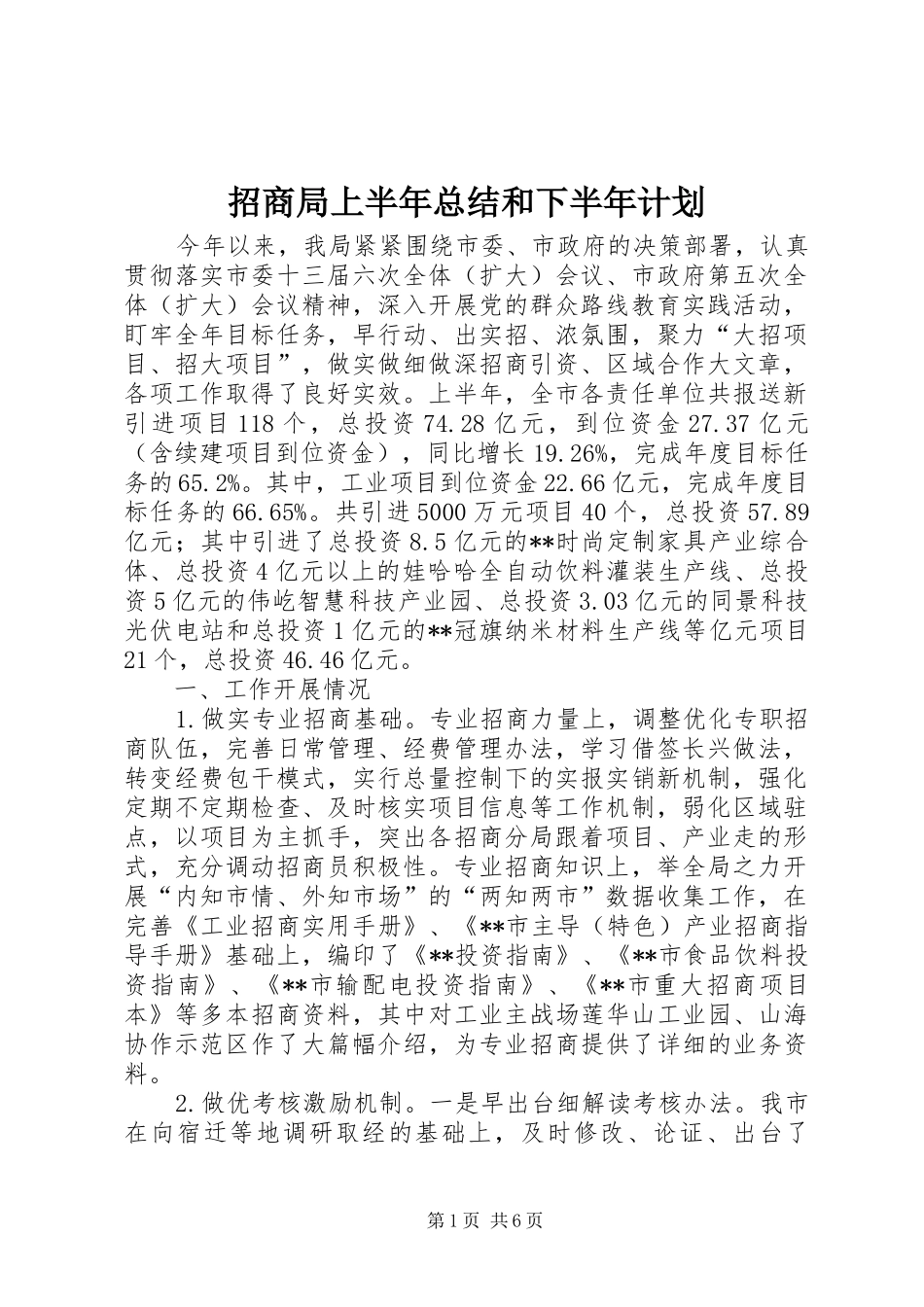 招商局上半年总结和下半年计划_1_第1页