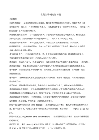 农药生物测定复习题