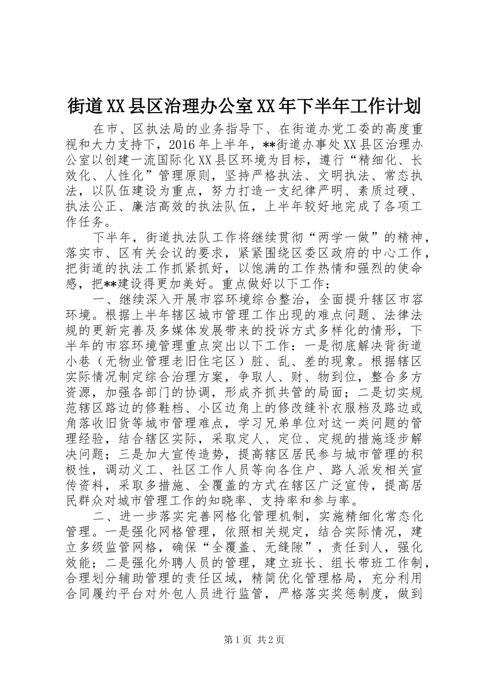 街道XX县区治理办公室XX年下半年工作计划_第1页