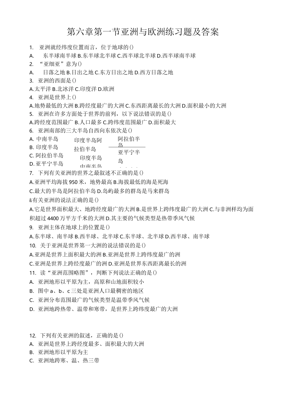 亚洲与欧洲练习题及答案_第1页