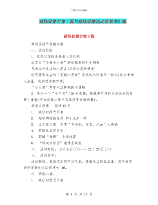 商场促销方案4篇与商场促销活动策划书汇编