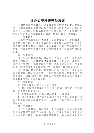 社会治安排查整治方案