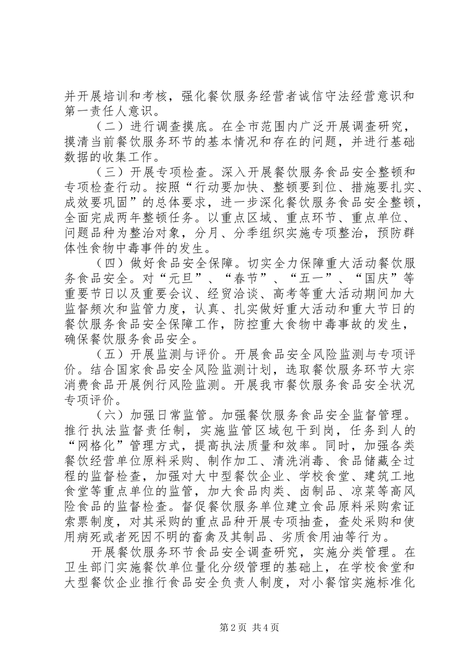药监局食品安全年度监管工作计划_第2页