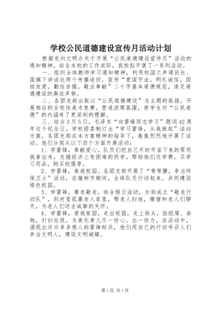 学校公民道德建设宣传月活动计划