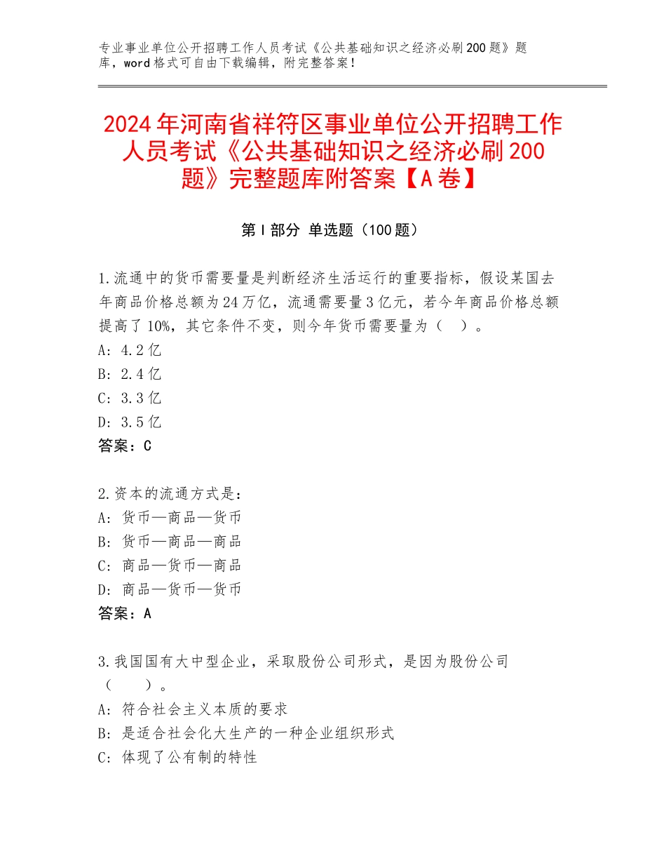 2024年河南省祥符区事业单位公开招聘工作人员考试《公共基础知识之经济必刷200题》完整题库附答案【A卷】_第1页