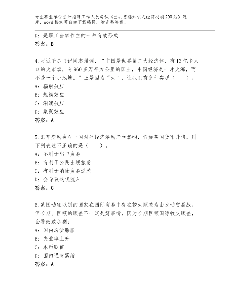 2024年河南省祥符区事业单位公开招聘工作人员考试《公共基础知识之经济必刷200题》完整题库附答案【A卷】_第2页
