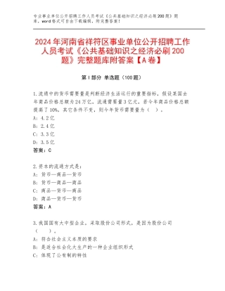 2024年河南省祥符区事业单位公开招聘工作人员考试《公共基础知识之经济必刷200题》完整题库附答案【A卷】