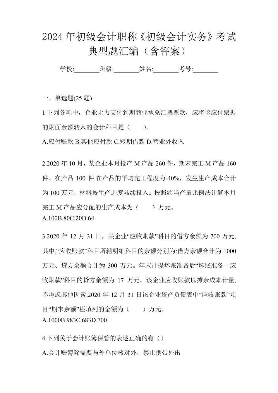 2024年初级会计职称《初级会计实务》考试典型题汇编(含答案)_第1页