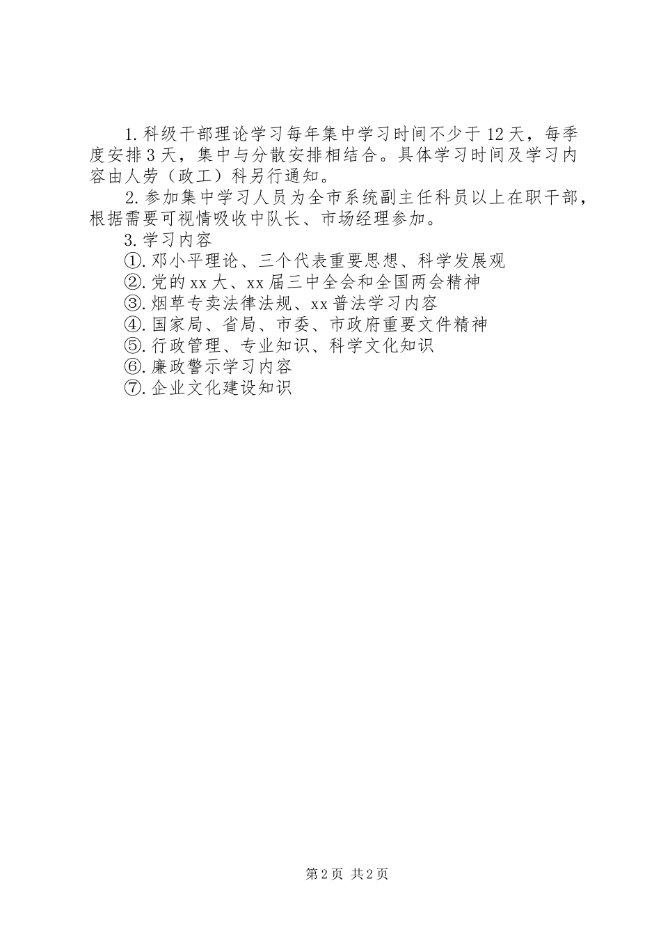 烟草专卖局XX年度理论学习计划_第2页