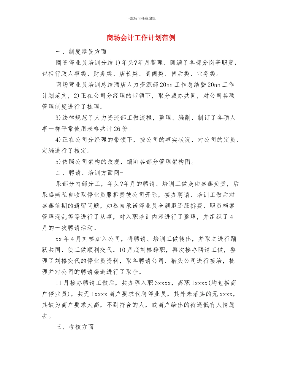 商场企划部工作计划2024与商场会计工作计划范例汇编_第3页