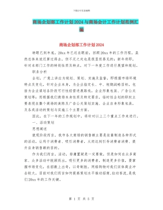 商场企划部工作计划2024与商场会计工作计划范例汇编