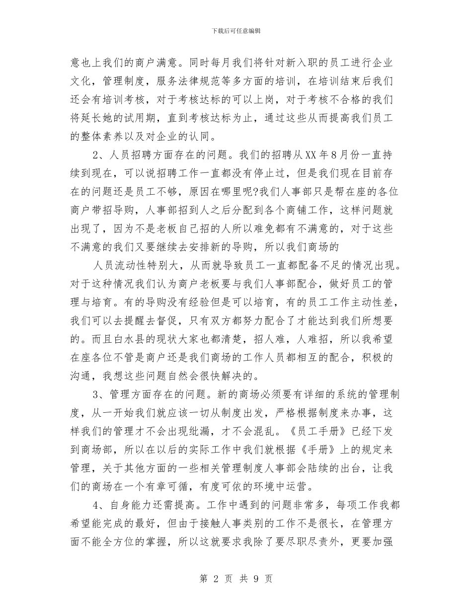 商场人事工作总结与商场优秀保安年度工作总结范文汇编_第2页