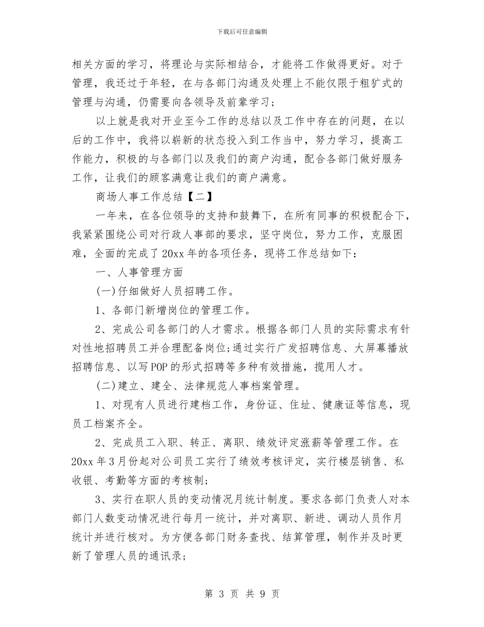 商场人事工作总结与商场优秀保安年度工作总结范文汇编_第3页