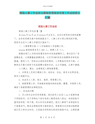 商场人事工作总结与商场优秀保安年度工作总结范文汇编