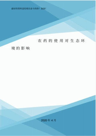 农药的使用对生态环境的影响