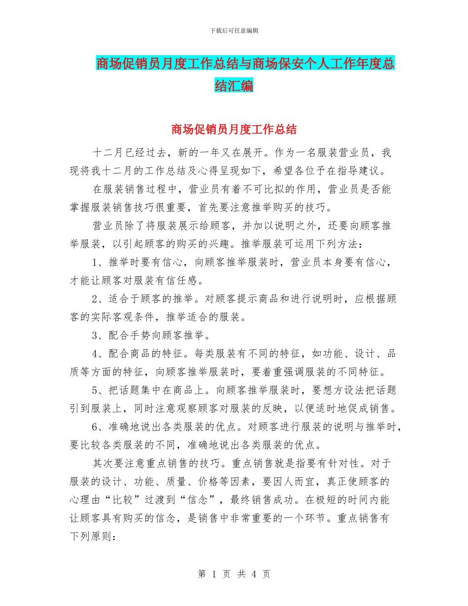 商场促销员月度工作总结与商场保安个人工作年度总结汇编_第1页