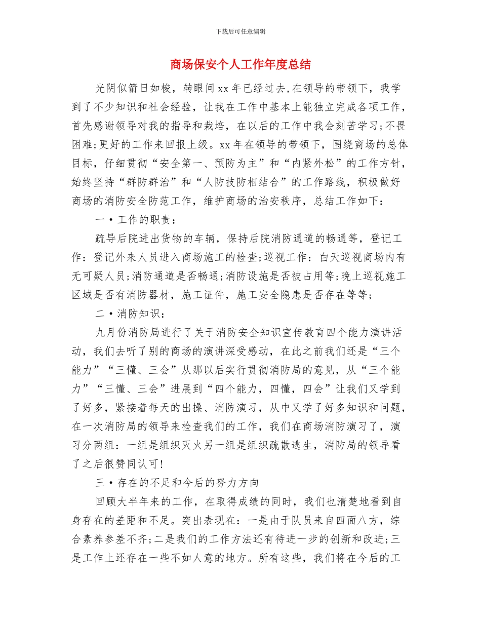 商场促销员月度工作总结与商场保安个人工作年度总结汇编_第3页