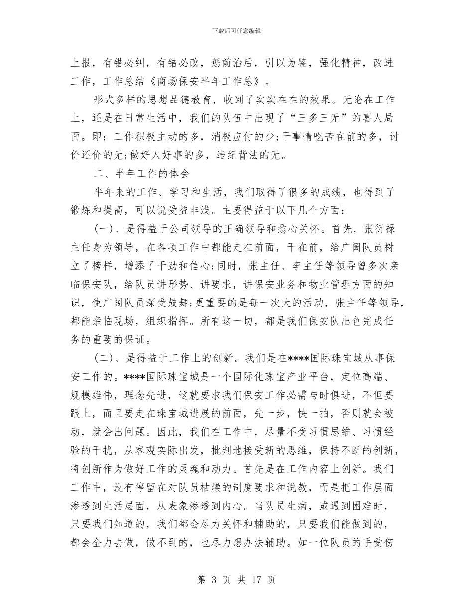 商场保安半年工作总结与商场保安工作总结3篇汇编_第3页
