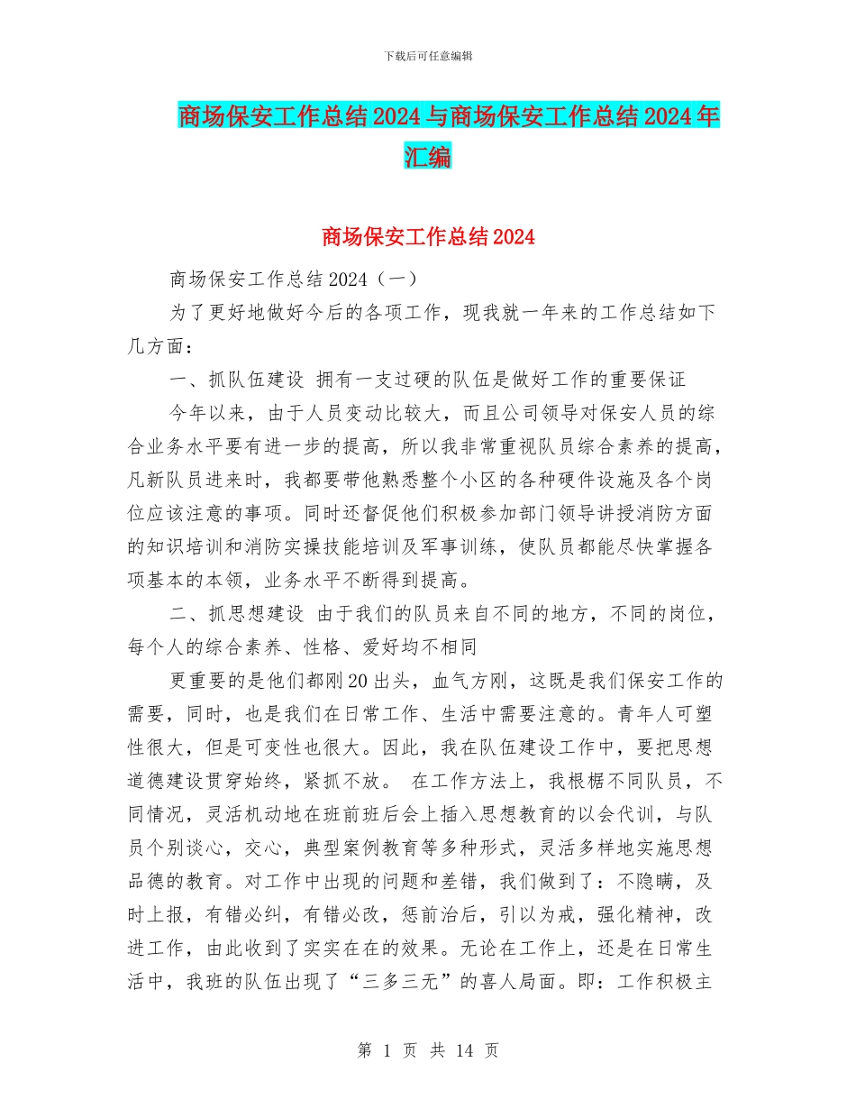 商场保安工作总结2024与商场保安工作总结2024年汇编_第1页