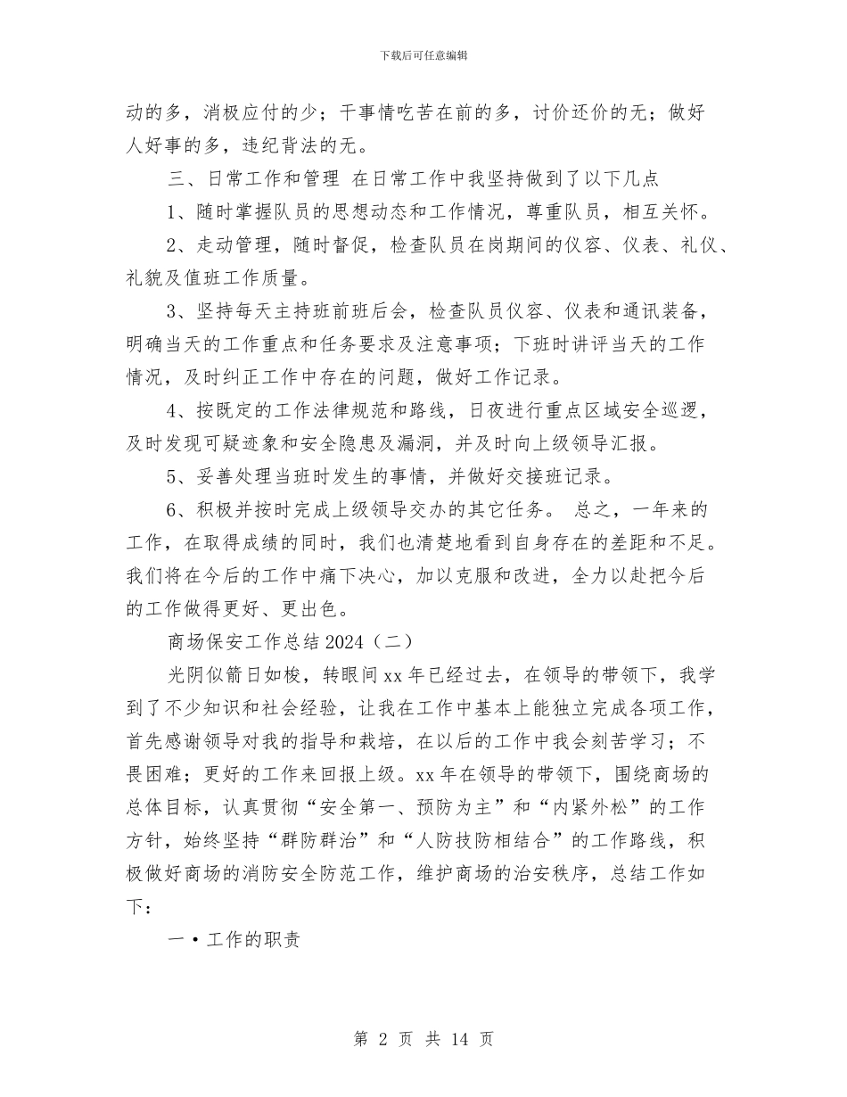 商场保安工作总结2024与商场保安工作总结2024年汇编_第2页