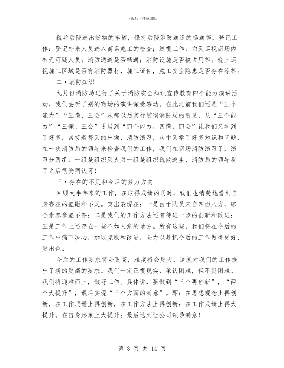 商场保安工作总结2024与商场保安工作总结2024年汇编_第3页