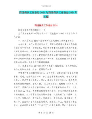 商场保安工作总结2024与商场保安工作总结2024年汇编