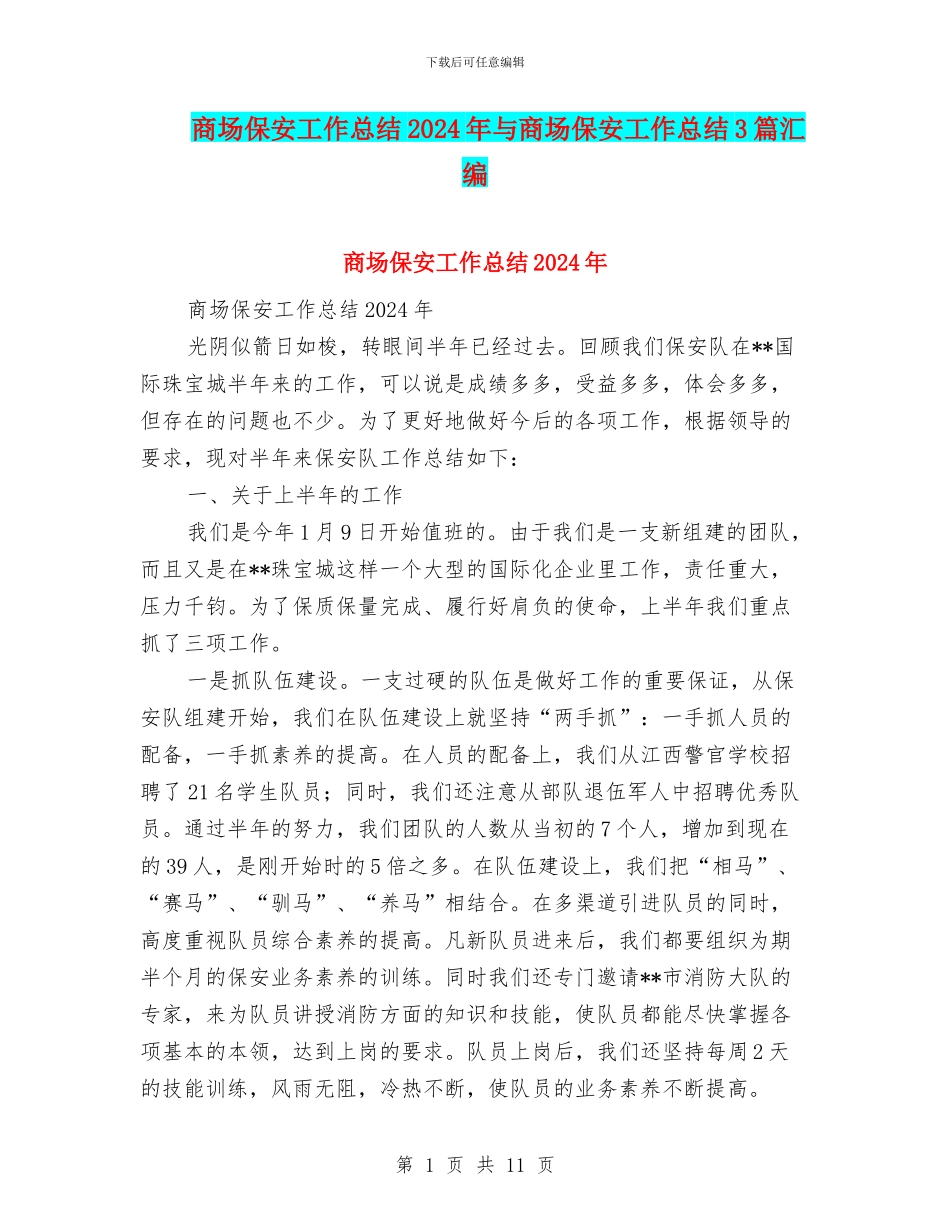 商场保安工作总结2024年与商场保安工作总结3篇汇编_第1页