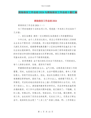 商场保安工作总结2024与商场保安工作总结3篇汇编