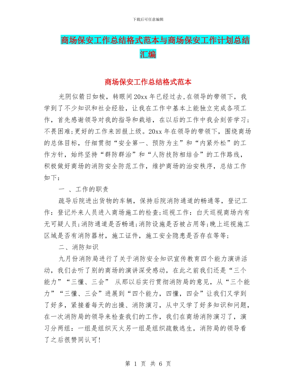 商场保安工作总结格式范本与商场保安工作计划总结汇编_第1页