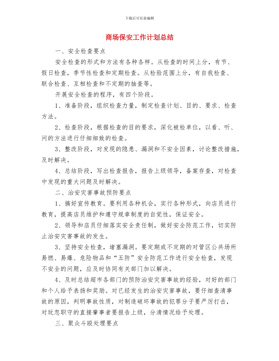 商场保安工作总结格式范本与商场保安工作计划总结汇编_第3页