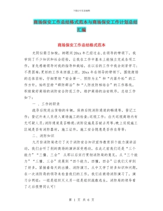 商场保安工作总结格式范本与商场保安工作计划总结汇编
