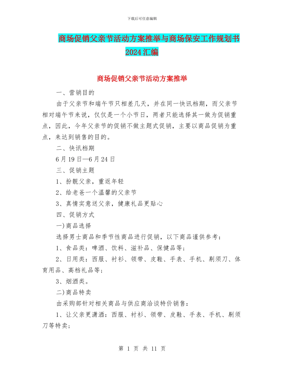 商场促销父亲节活动方案推荐与商场保安工作规划书2024汇编_第1页
