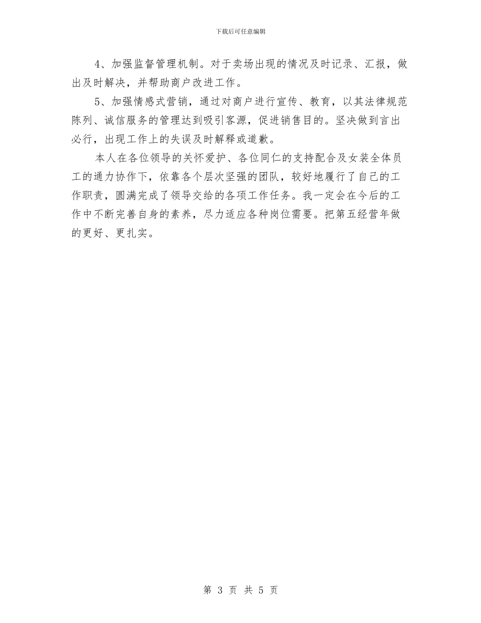 商场人员年终工作总结范文与商场优秀保安年度工作总结范文汇编_第3页