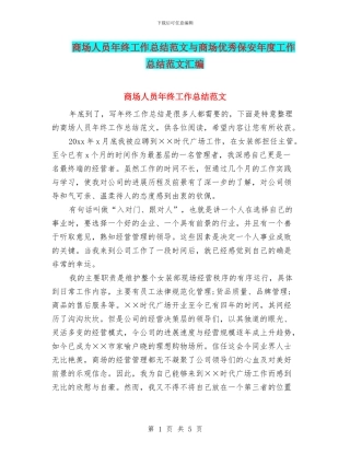 商场人员年终工作总结范文与商场优秀保安年度工作总结范文汇编