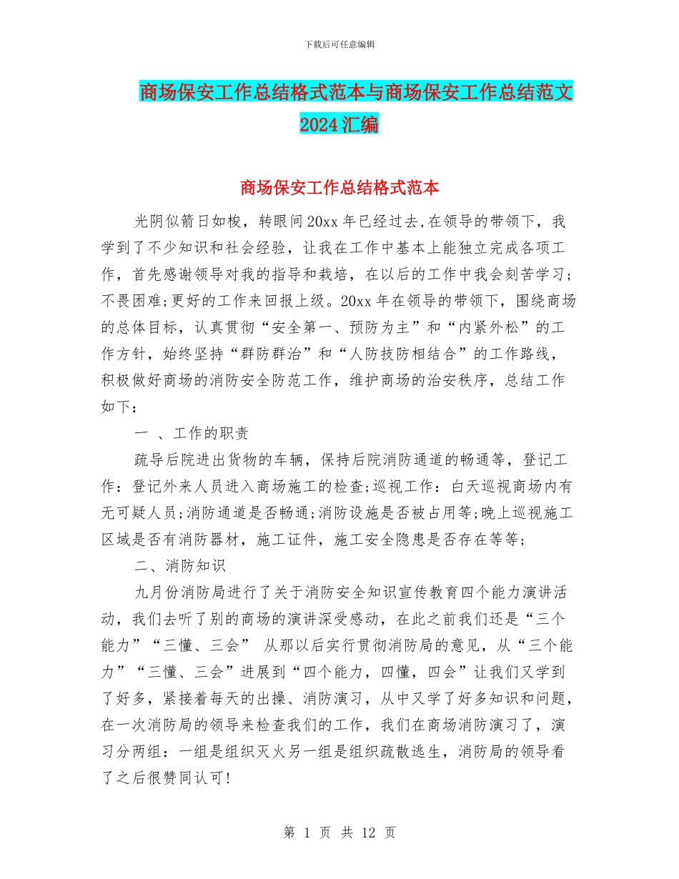 商场保安工作总结格式范本与商场保安工作总结范文2024汇编_第1页