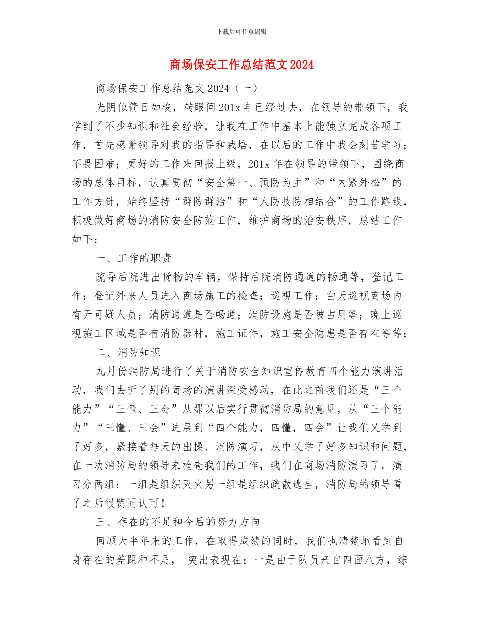 商场保安工作总结格式范本与商场保安工作总结范文2024汇编_第3页